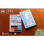 文房具 玩具 上羽絵惣 彩ふセット緑 顔彩9色