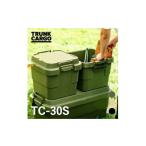 1271 トランクカーゴ TC-30S グリーン