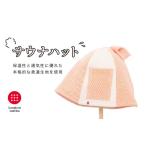強靭な刺子生地の極上サウナハット オレンジ×生成り