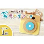 トイカメラ 写ラナインです イエロー 1個