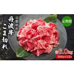 牛肉 モモ 12ヶ月 定期便 丹波牛こま切れ 500g