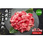 丹波牛こま切れ 1000g