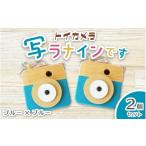 トイカメラ 写ラナインです 2個セット ブルー2個