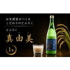 日本酒 にごり酒 どぶろく 真由美 540ml