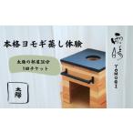 体験チケット 発 雨晴ヨモギ 太陽の部屋 よもぎ蒸し体験