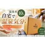 地域のお礼の品 田辺温泉ハナヨの湯 温泉水 10L