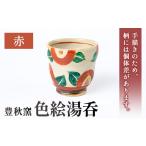 食器 グラス 湯呑 P89001 色絵湯呑 赤 1個