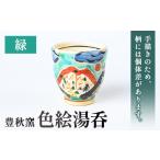 食器 グラス 湯呑 P89003 色絵湯呑 緑 1個