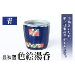 食器 グラス 湯呑 P89002 色絵湯呑 青 1個