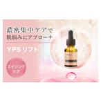 美容 ファイテン YPSリフト ブランド 美容液