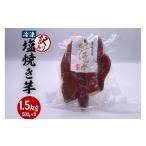 野菜類 サツマイモ 冷凍塩焼き芋 1.5kg