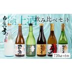 日本酒 白真弓 極上酒 飲み比べ セット 720ml×6本