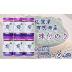 魚貝類のり 有明海産味付のり6本詰 DRP6