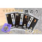 魚貝類のり 佐賀有明海産焼のり30枚 10枚×3袋