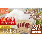 令和8年産 ふくまる 20kg