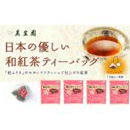 紅茶 茶葉 ティーバッグ 日本の優しい和紅茶ティーバッグ