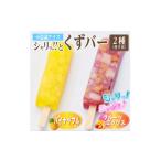 菓子 アイス シャリッ と葛バー2種セット