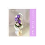花 ガラスドームのお供え仏花 はなむらさき