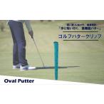 ゴルフグッズ ゴルフパターグリップ OVAL