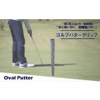 ゴルフグッズ ゴルフパターグリップ OVAL