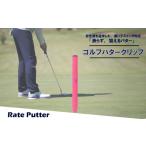 ゴルフグッズ ゴルフパターグリップ RATE