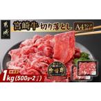 牛肉 黒毛和牛 切り落とし1kg 250g×4パック