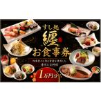 お食事券 すし処纏 1万円 分 チケット 食事券
