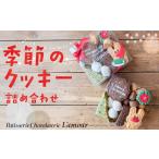 焼菓子 チョコレート クッキー 季節のクッキー詰め合わせ