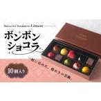 菓子 チョコレート チョコ ボンボンショコラ 10個入り