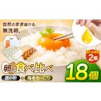 卵 鶏 烏骨鶏等 最上位たまご:食べ比べ 上位7% 10個