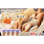 おでん 室戸のこだわりおでんセット 地場産野菜使用 4袋
