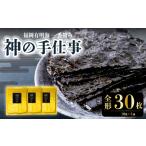 乾物のり 神の手仕事 焼き全形 30枚