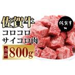 牛肉 佐賀牛 赤身 バラ 切り落とし 800g