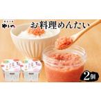 魚貝類 明太子 やまや お料理めんたい2個