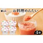 魚貝類 明太子 やまや お料理めんたい4個