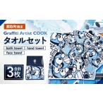 タオル 寝具 セット Graffiti Artist