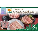 豚肉 しゃぶしゃぶ 元気豚 しゃぶしゃぶ肉3種セット 1.8kg