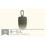 加工品等 あーむん モスグリーン rk-ammgx