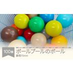 加工品等 ボールプールのボール 100個