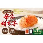 魚貝類 明太子 博多の味本舗 辛子明太子 1kg