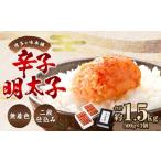 魚貝類 明太子 博多の味本舗 辛子明太子 1.5kg