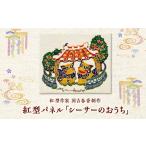 インテリア 紅型パネル シーサーのおうち