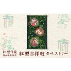 インテリア 紅型 吉祥紋タペストリー somekoubou