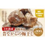 加工品等 梅干 3年熟成 規格外品 昔ながらの梅干し 約800g