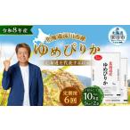 米 ゆめぴりか 定期1ヶ月毎6回 深川産 10kg
