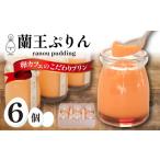 fu.... налог яйцо готовый продукт Yamaguchi префектура Shimonoseki город орхидея .. rin 6 шт пудинг комплект ( рефрижератор конфеты сладости закуска кондитерские изделия десерт кондитерские изделия . rin Tama . яйцо яйцо орхидея . предубеждение...