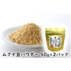 お茶類 ムクナ豆パウダー 50g×2パック_2751R