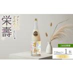 お酒 2回定期便 どぶろく 栄壽 白 甘口 720ml×1本