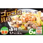 麺類 ゴロゴロ具材で旨み ちゃんぽん 6食