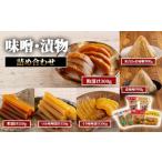 味噌 米味噌 漬物詰合わせ ミソ 漬け物 漬物